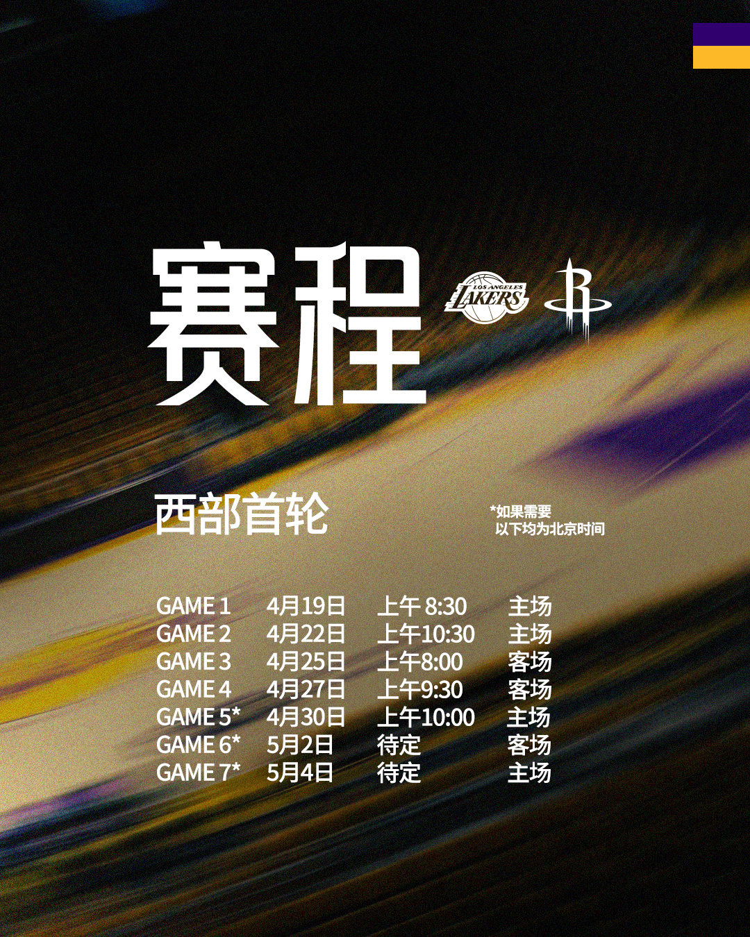 「赛程更新」火箭vs湖人 G5时间已敲定：4月30日（周四）上午10:00我们不