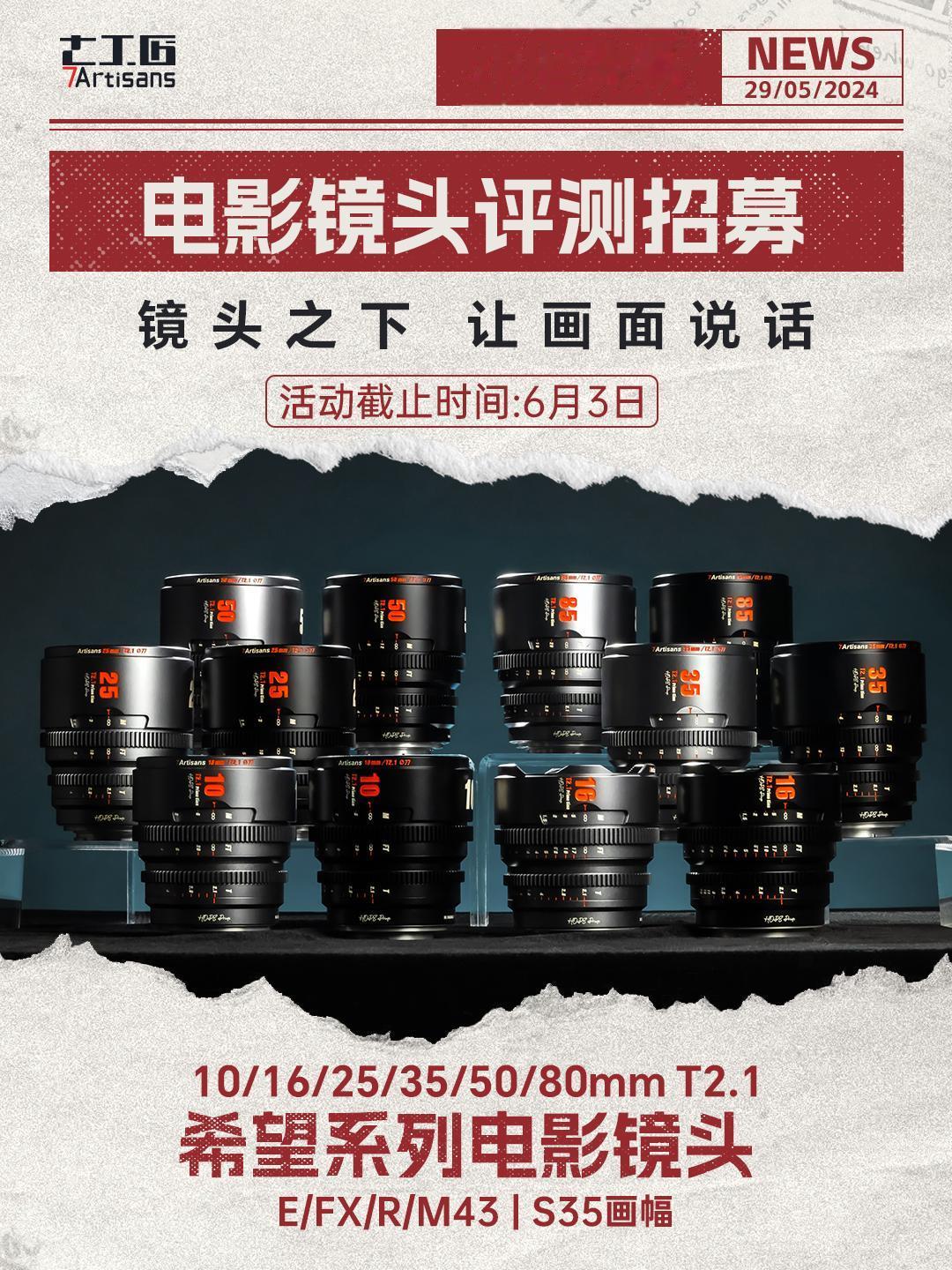 七工匠希望系列电影镜头招募评测体验官！。评测招募又双叒叕来啦！！
全新套系，双色可选！10-85六款焦段覆盖！期待报名体验❤