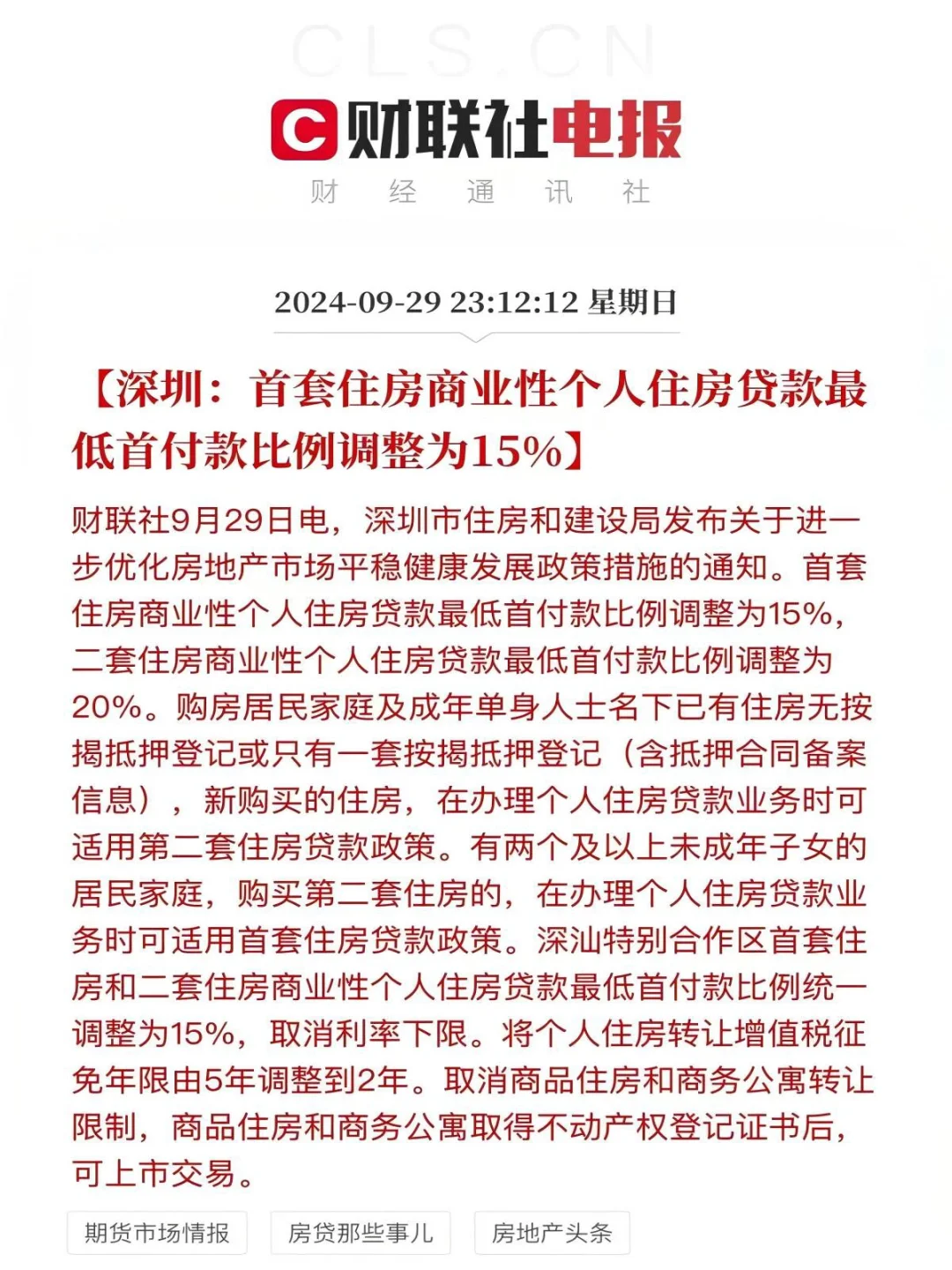深圳:首套住房商贷最低首付比15%