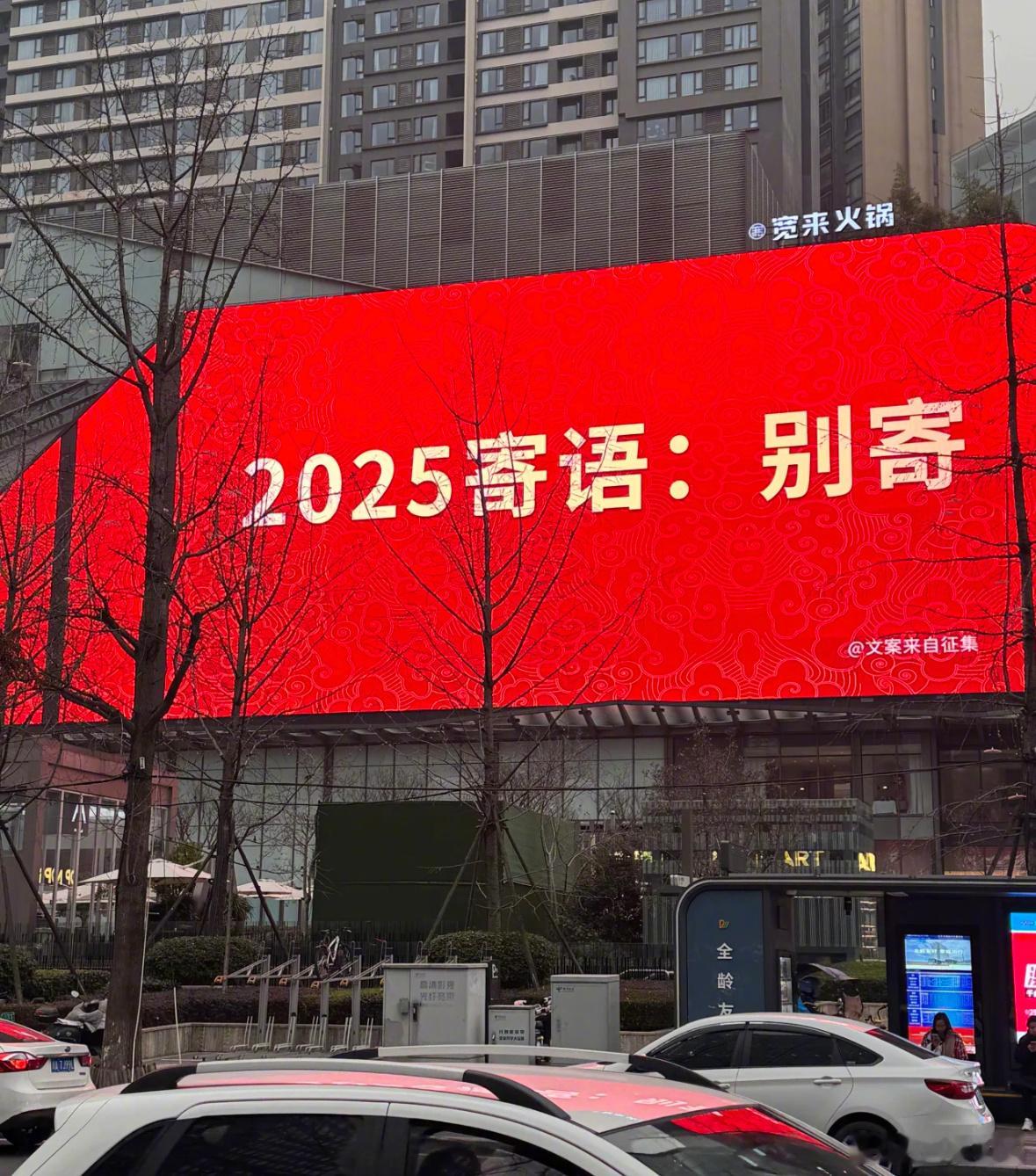 要被成都的大屏笑晕了，好抽象的寄语 