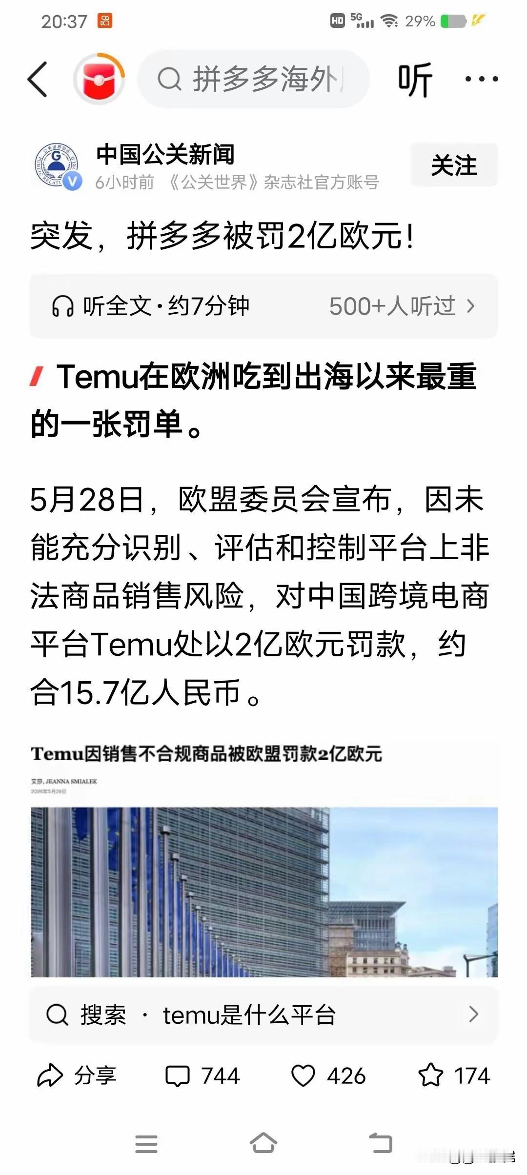 TEMU在欧洲被罚两亿欧元，国内网友没一个为它叫屈的，反而叫好的一片，可见这公司
