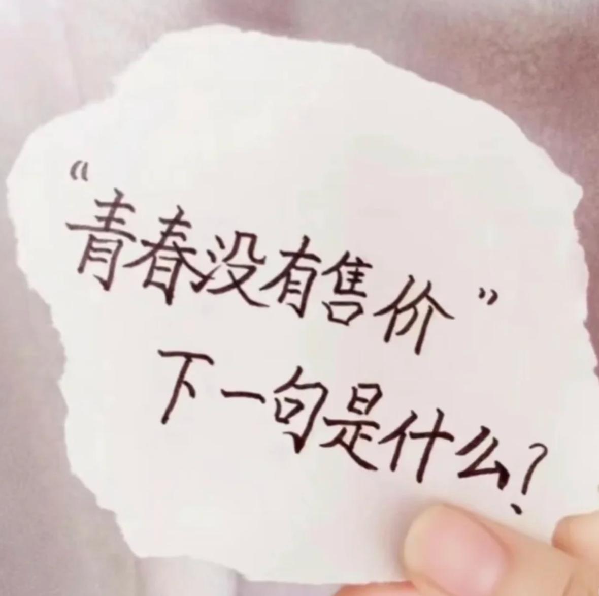 青春没有售价，下一句你会怎么接？
我先来打个样：青春没有售价，追高从不害怕