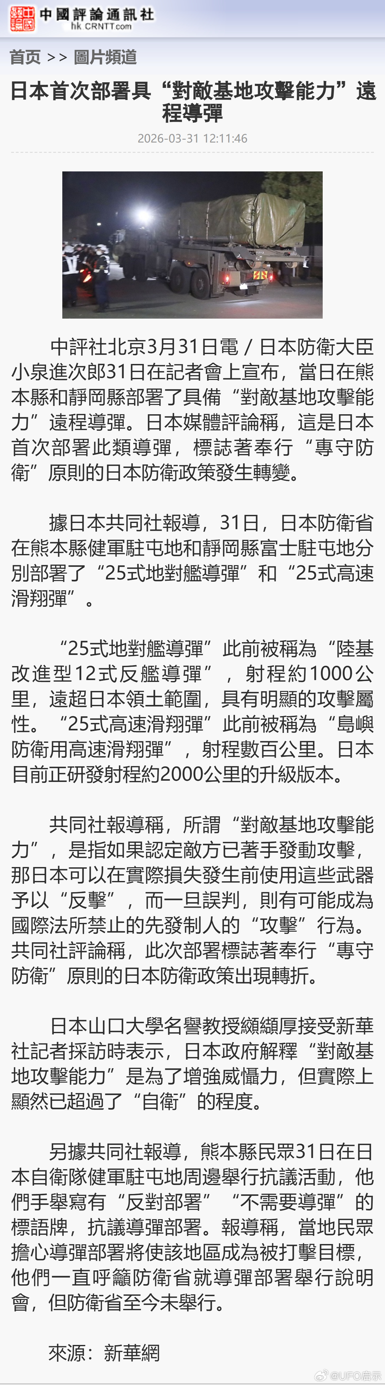 日本首次部署具“对敌基地攻击能力”远程导弹 