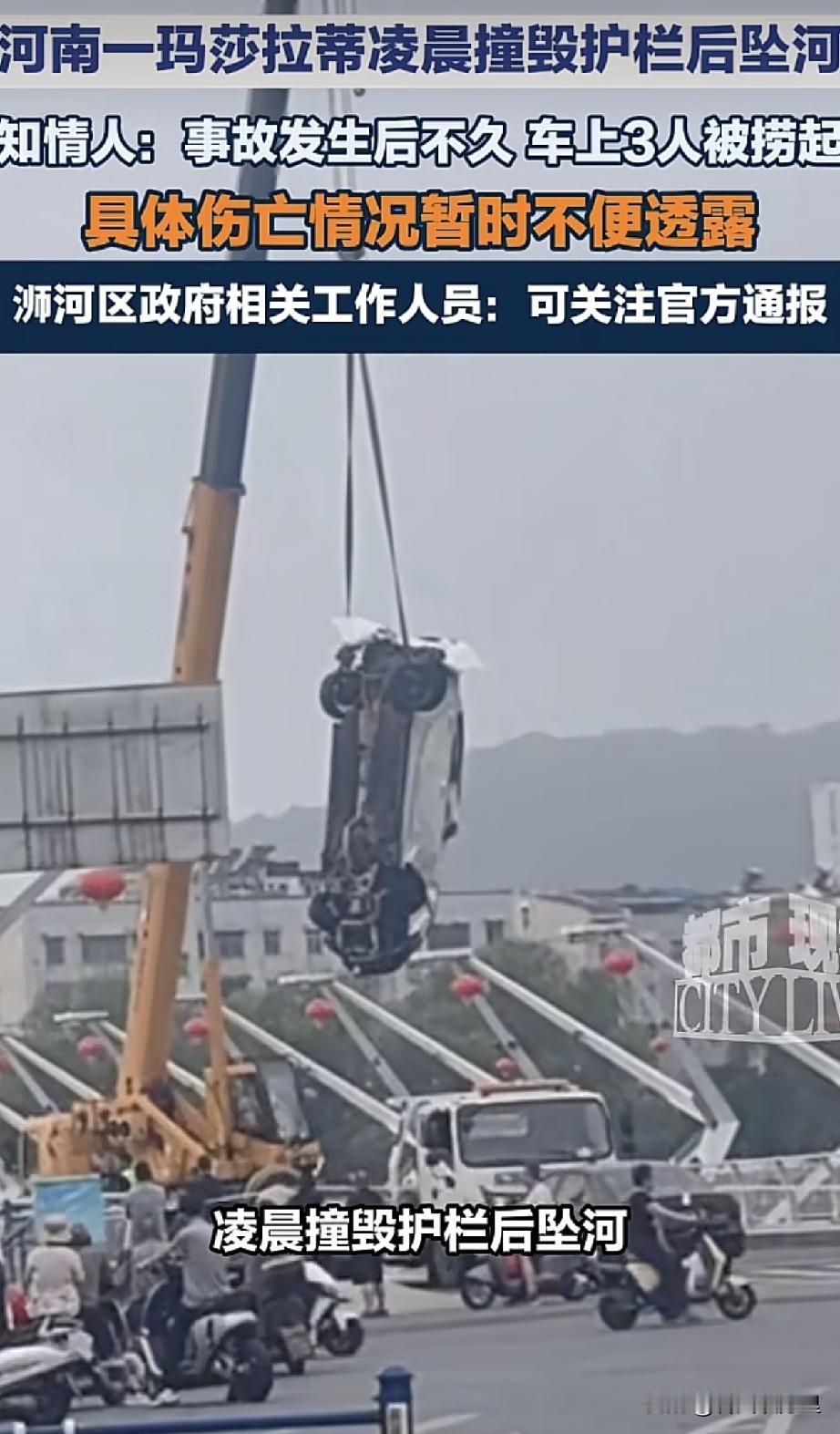 突发！河南信阳浉河区西关桥一辆白色玛莎拉蒂轿车整车直接坠入浉河，3人被捞起，死伤