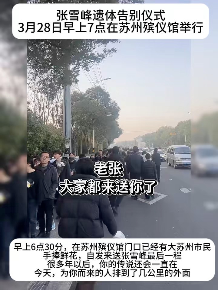 宗庆后去世后，杭州人十里长街送宗庆后。张雪峰去世后，苏州人十里长街送张雪峰。上有