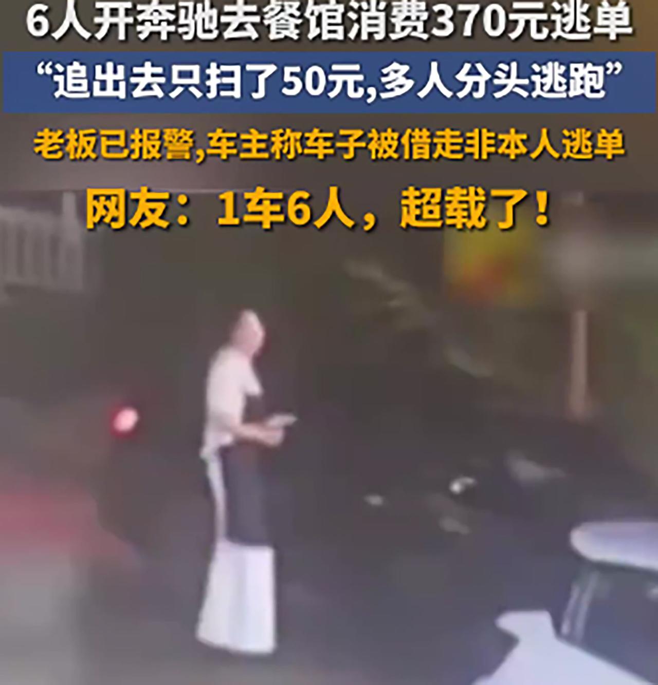 江西6人开奔驰在餐馆消费370元逃单
老板发现后追出去，结果只收到50块，剩下的
