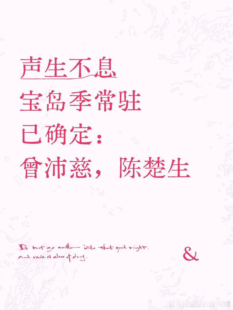 曾沛慈&陈楚生，声生不息宝岛季2常驻国庆后开始录制，11月播恭喜生哥第二次声生不