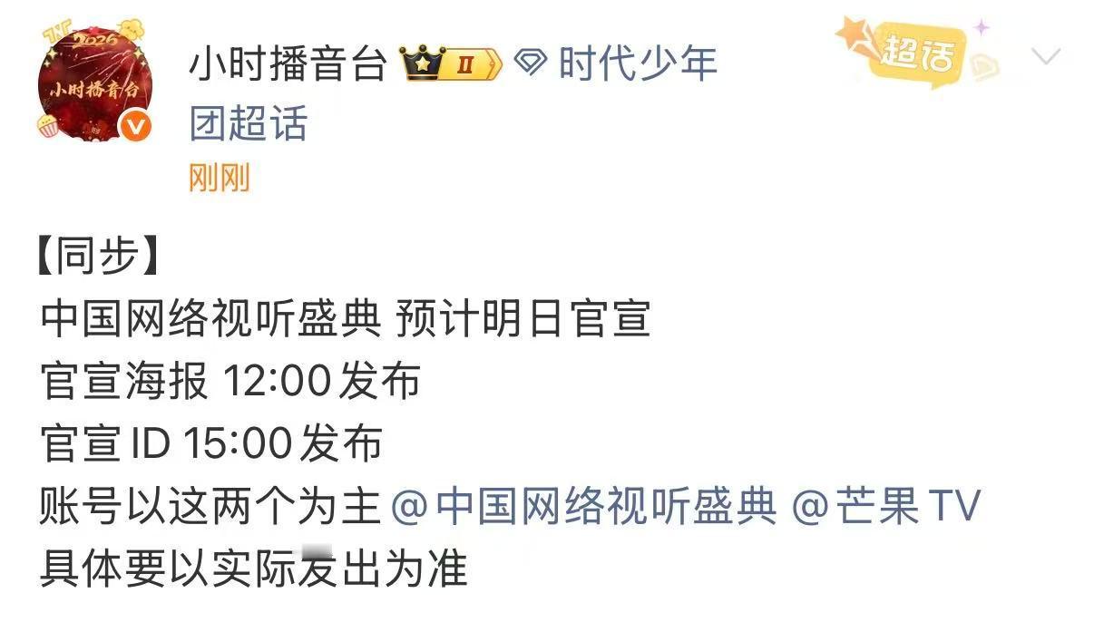 时团网络视听盛典官宣时团官宣网络视听盛典 时团网络视听盛典官宣，坐等正式官宣 