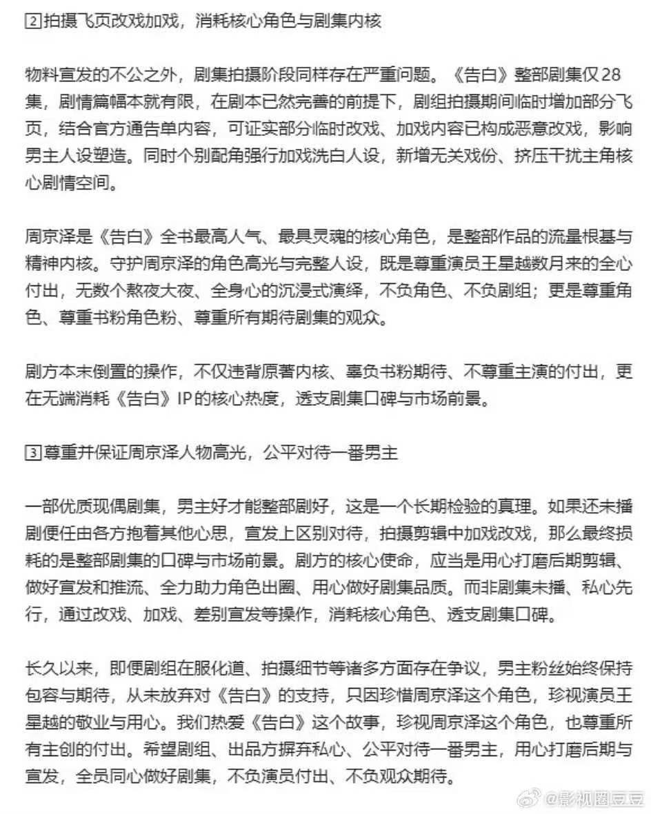 王星越粉丝发长文向告白剧组维权一番男主却遭遇资源倾斜，王星越粉丝忍无可忍，发布长
