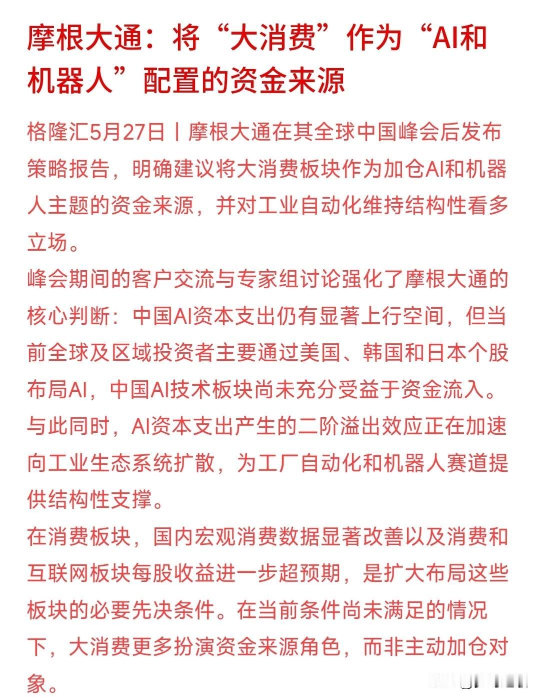 A股AI和大消费哪个板块更有潜力，国外大机构给出了观点
摩根大通表示：现在外资不