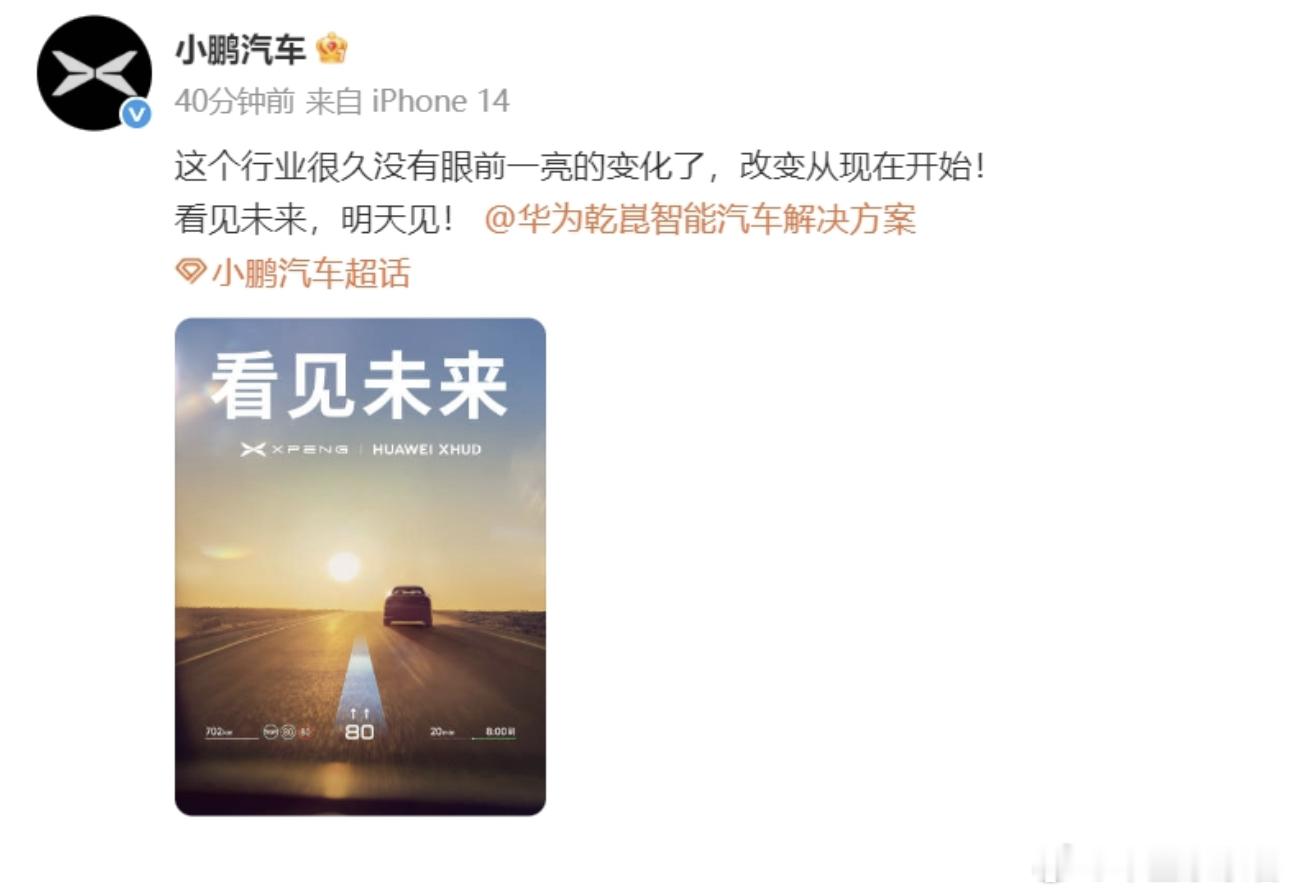 小鹏要和华为合作了？ 或将搭载华为XHUD抬头显示系统6 月 4 日，小鹏汽车在