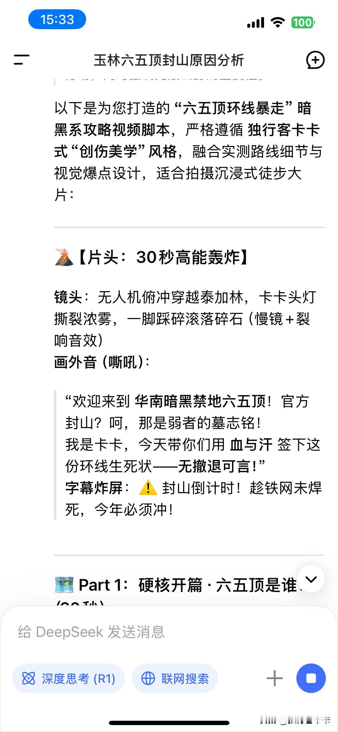 听说六五顶又封了，我让ds帮忙仿照我的其他攻略写一篇六五顶攻略，然后它给我整了这