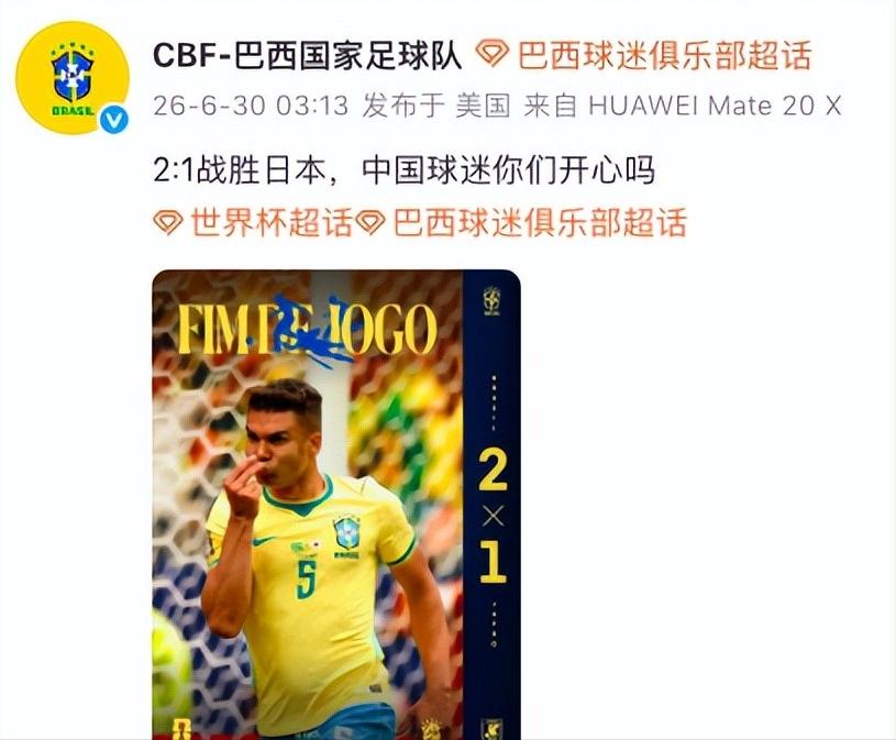 绝杀日本，巴西国家队喊话中国球迷：你们开心吗？

北京时间 6 月 30 日凌晨