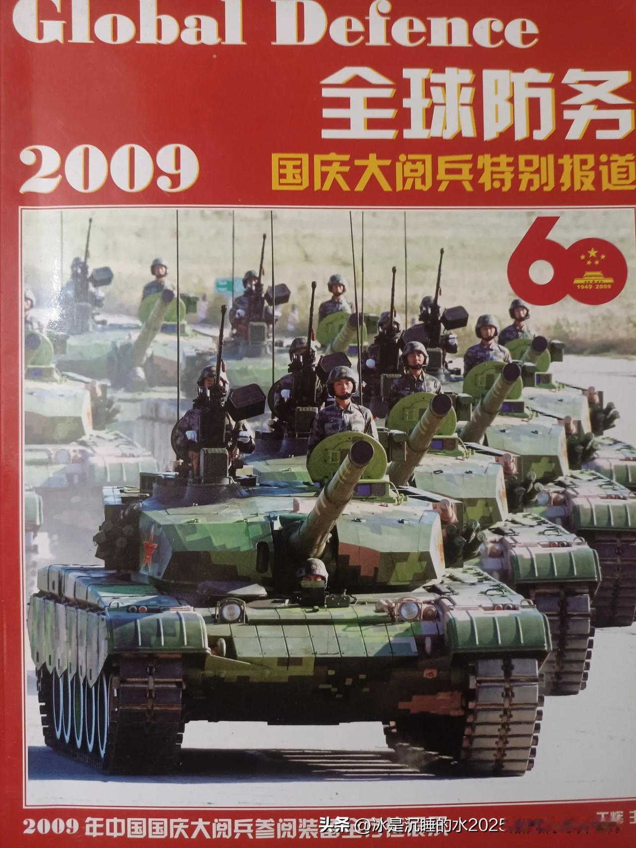 分享一组2009年《全球防务国庆大阅兵特别报道》的封面以及部分精彩靓图。当年中国