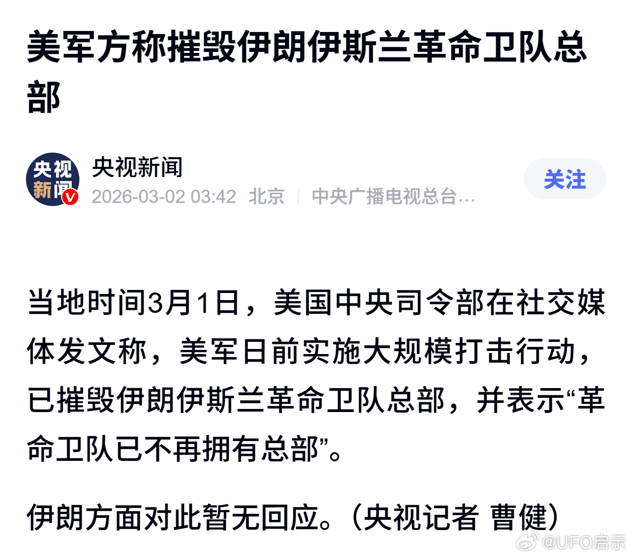 美军方称摧毁伊朗伊斯兰革命卫队总部 