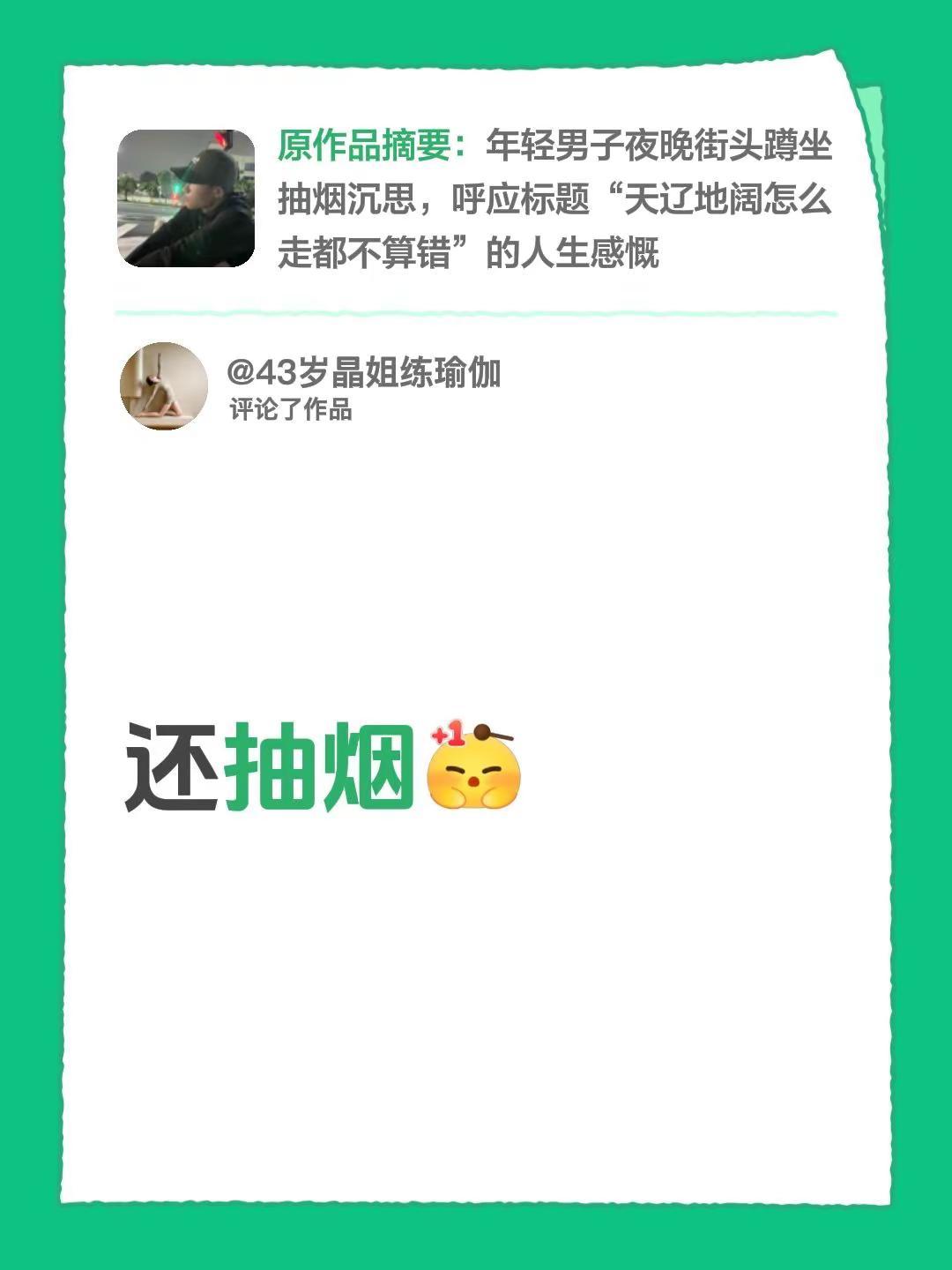 我评论了@关皓元 的作品：还抽烟