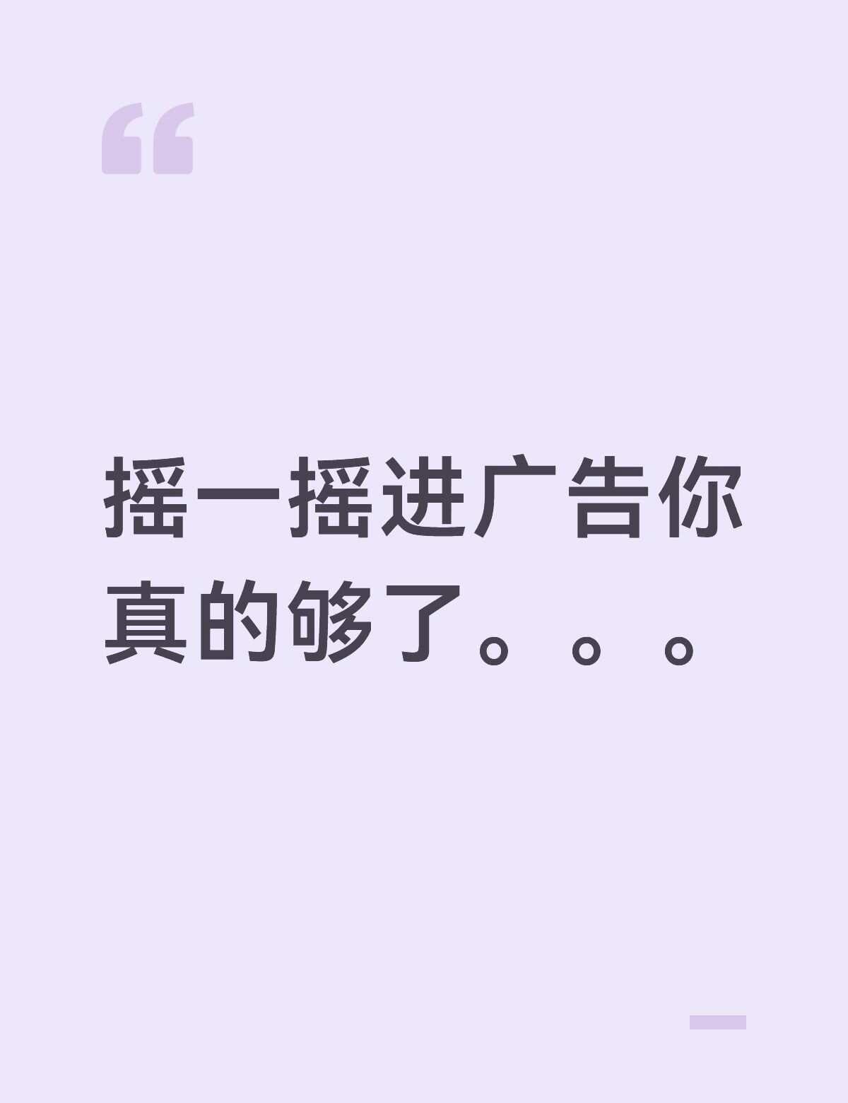 到底谁发明的这个玩意
之前只是进应用的时候一个雷霆打广告跳上来，叉掉就好了，现在