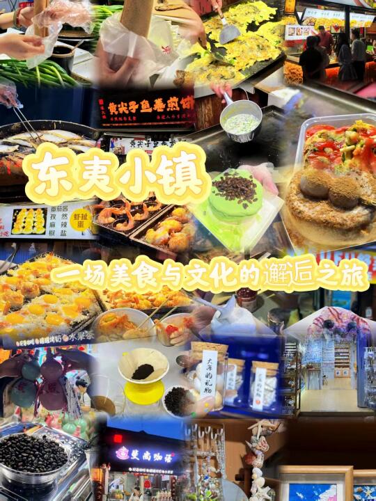 东夷小镇，一场美食与文化的邂逅之旅