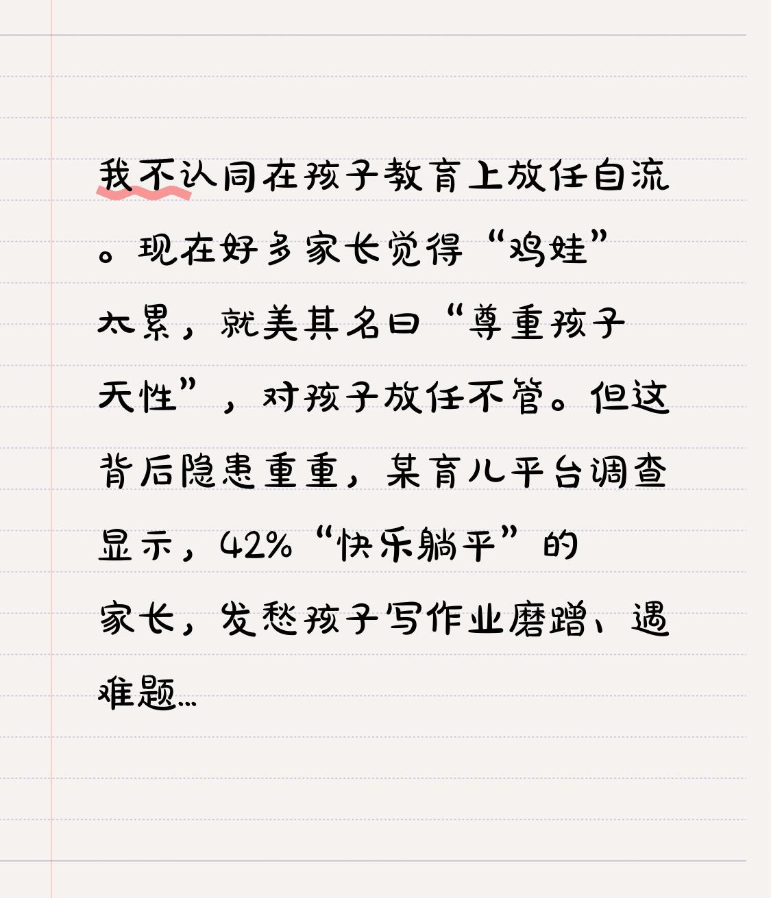 我不认同在孩子教育上放任自流。现在好多家长觉得“鸡娃”太累，就美其名曰“尊重孩子