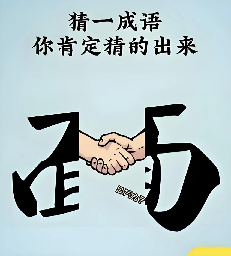 就差一步！这个成语你猜出来了吗？