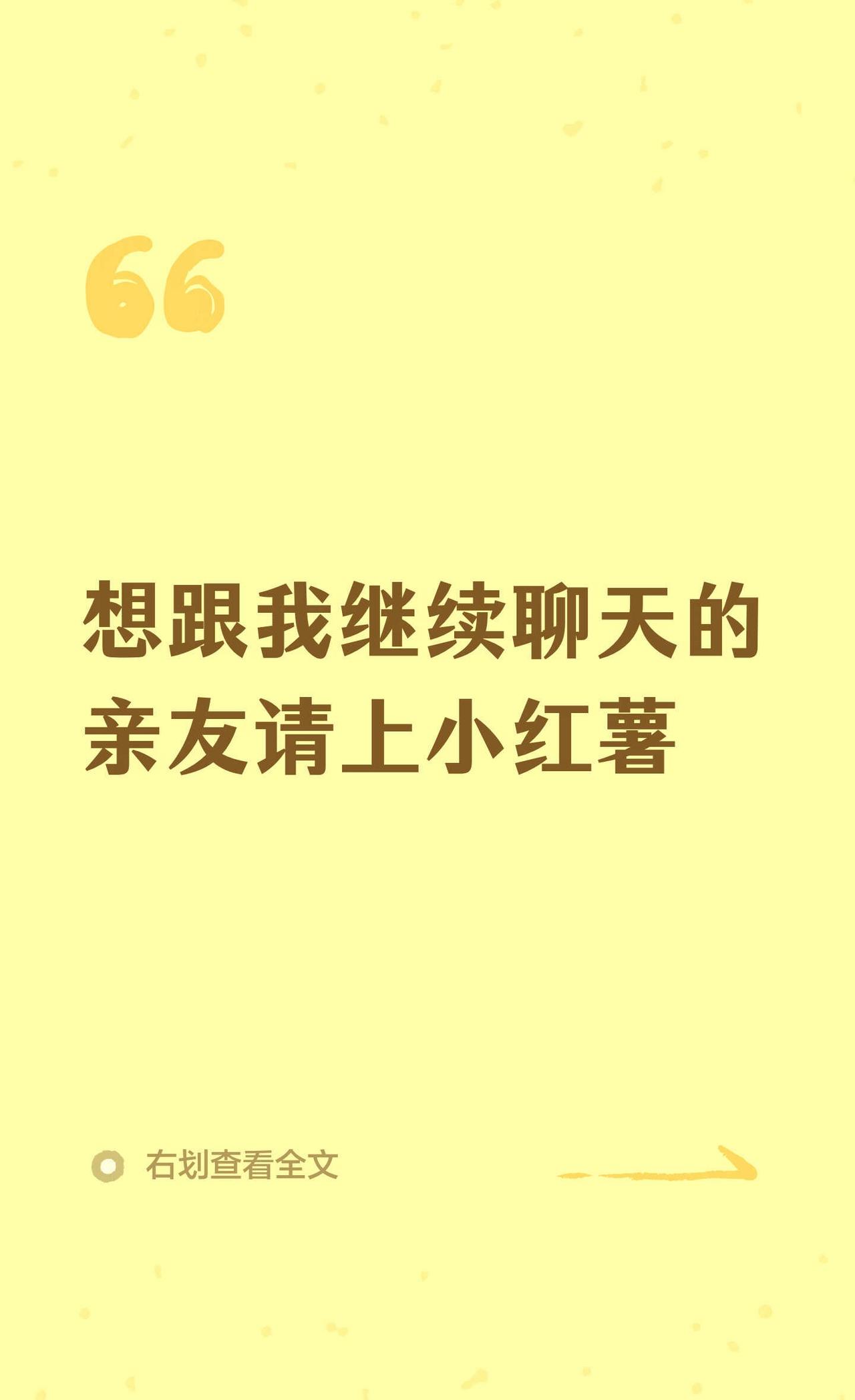 想跟我继续聊天的亲友请上小红薯
详情请看图片@抱歉刚才走神了 @晨曦之光 @路德