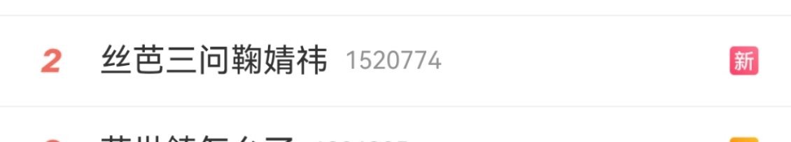 丝芭确实好阴，那个声明按照正常逻辑热搜此条应该是“丝芭否认举报鞠婧祎偷税漏税”，