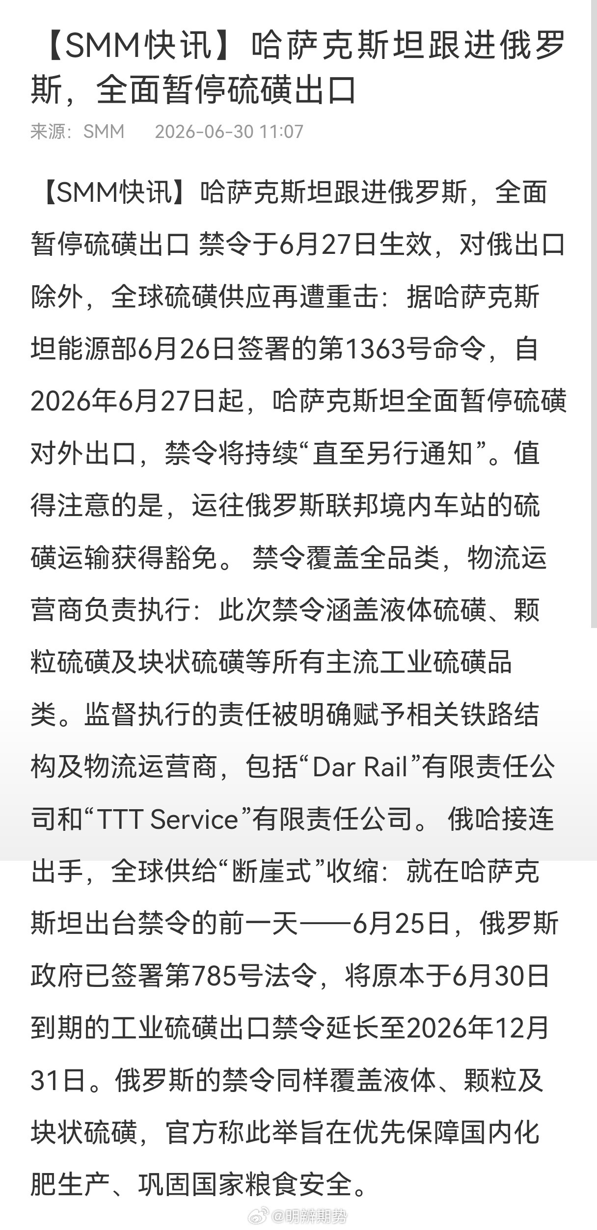 哈萨克斯坦跟进俄罗斯，全面暂停硫磺出口，禁令于6月27日生效。期货