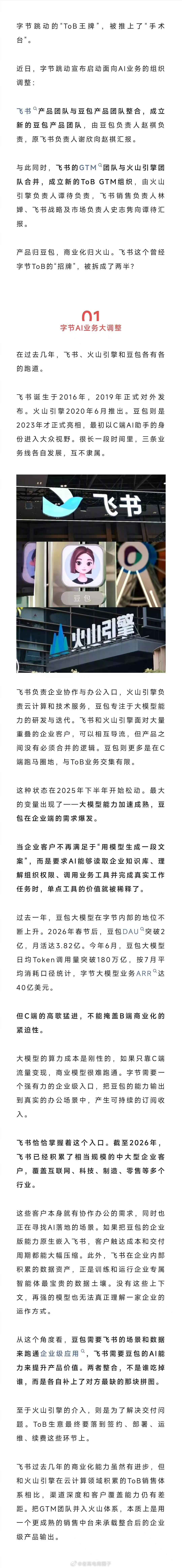 今天起，字节跳动正式进入“豆包时代” 