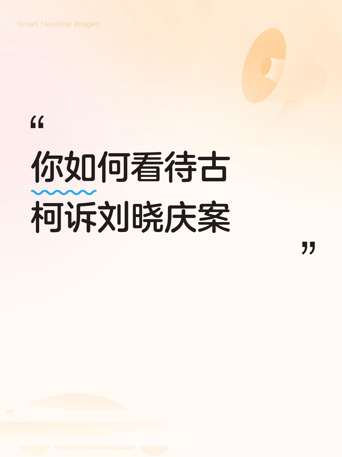 你如何看待古柯诉刘晓庆案