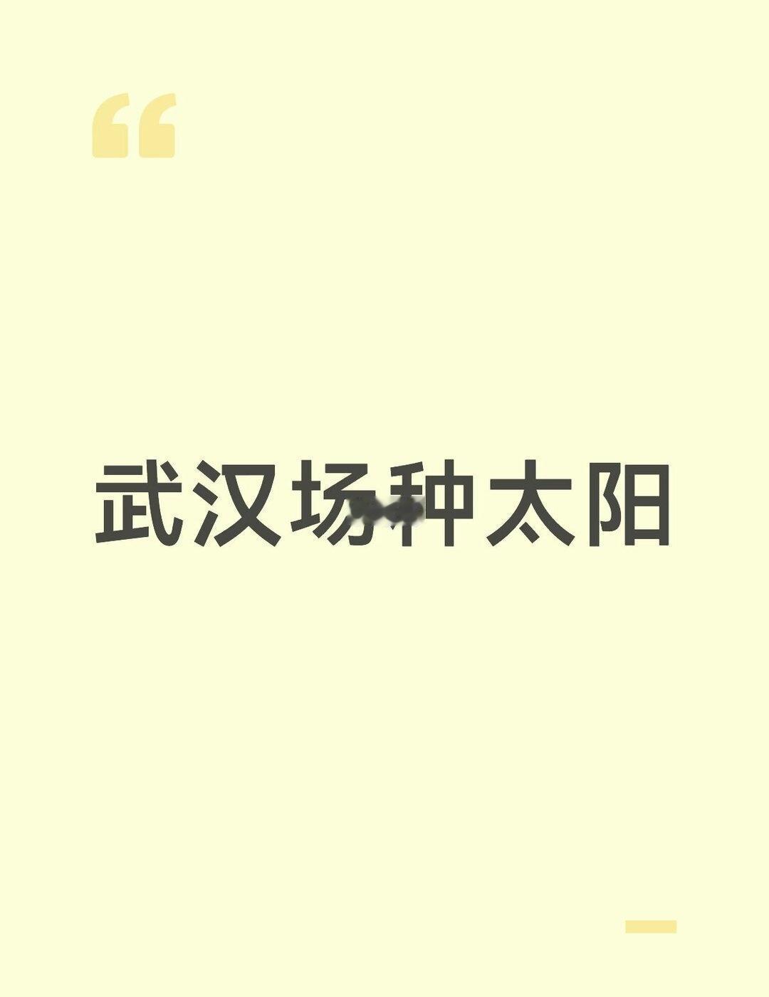 武汉场种太阳 绝对不要下雨啊 天气预报上显示下雨[流泪]