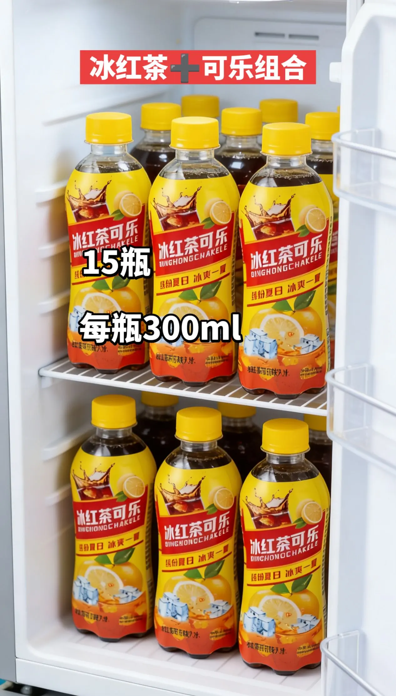 这价到手15瓶冰红茶可乐。