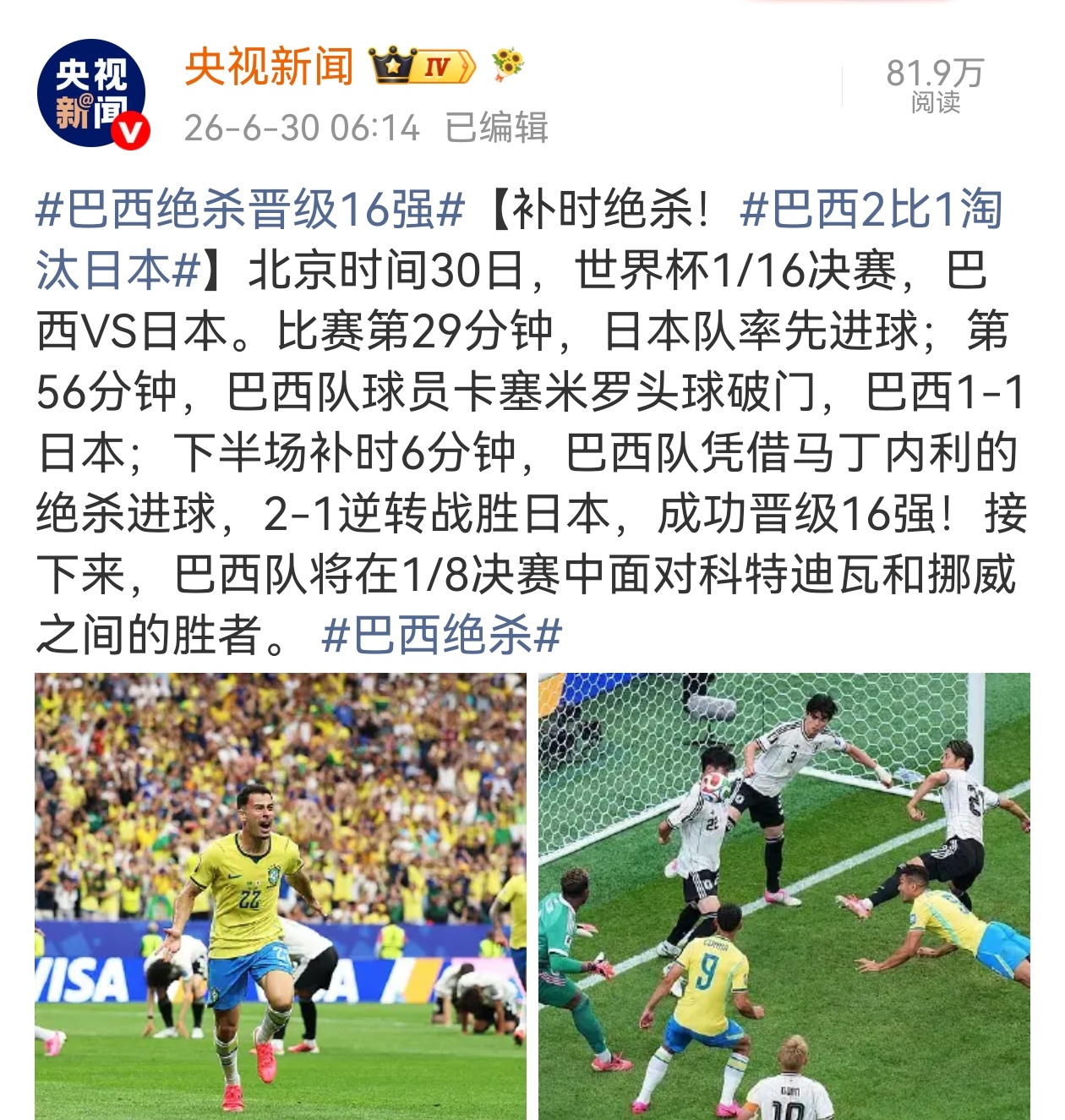 巴西绝杀 又一个加时绝杀！在2026年美加墨世界杯1/16决赛中，巴西队凭借马丁
