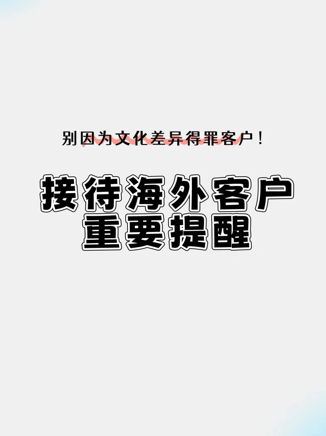 差点因为文化差异得罪客户了……