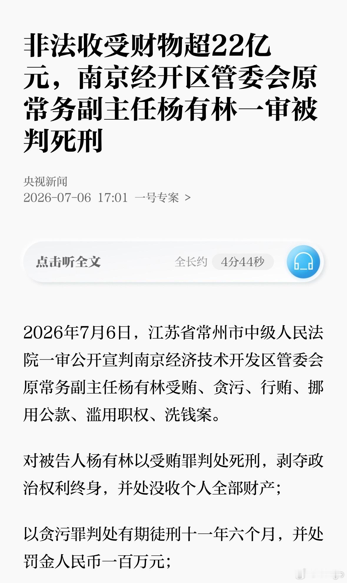 南京经开区管委会原常务副主任杨有林（又名杨友林）， 非法收受财物超22亿元，一审