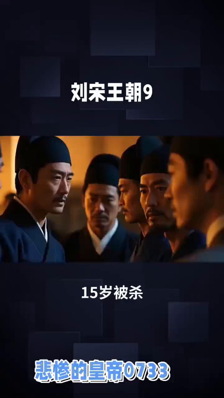 浅析刘宋王朝9悲惨的皇帝0733。
浅析刘宋王朝9悲惨的皇帝0733。
·四、明