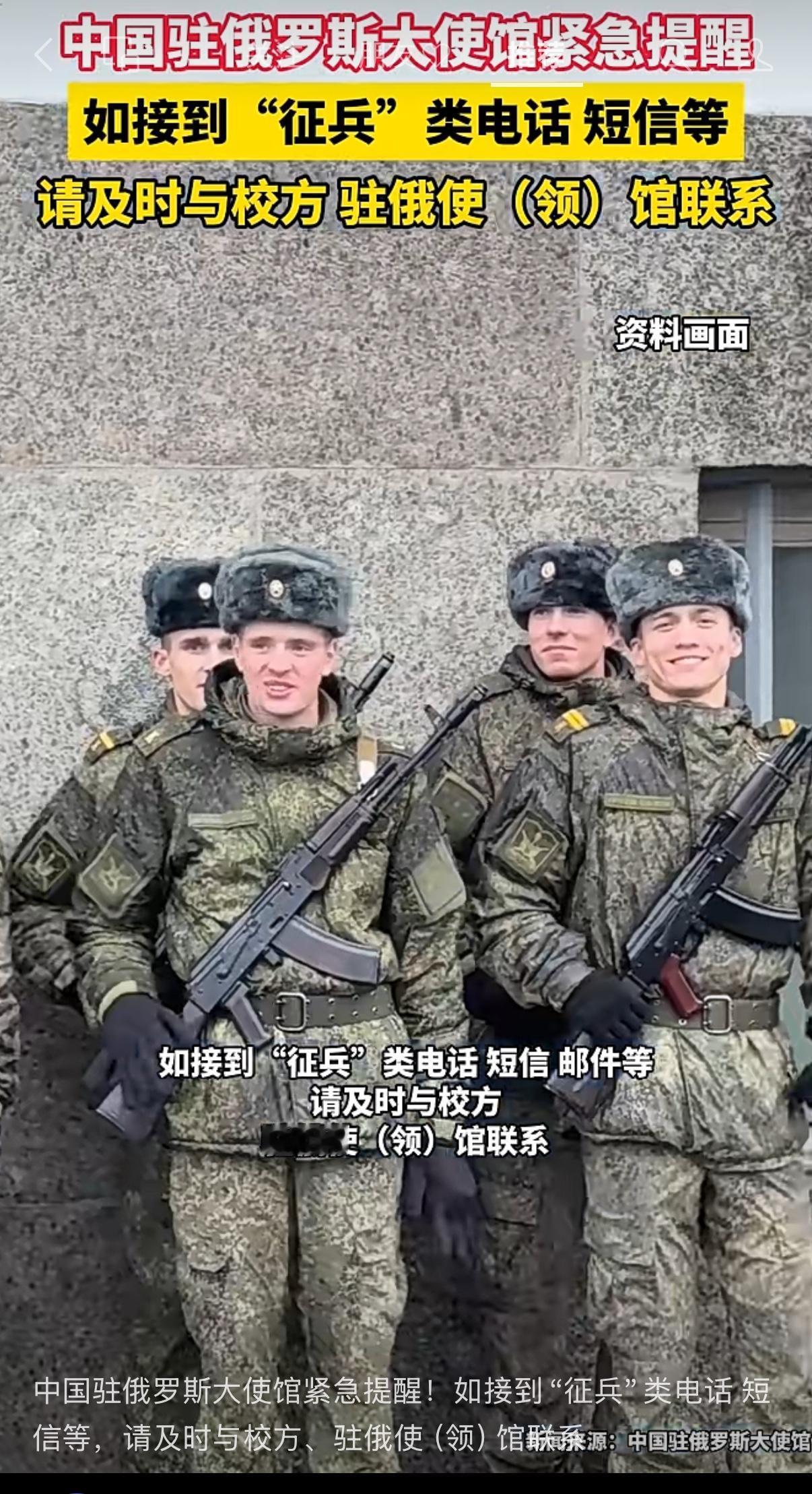 近日中国驻俄罗斯大使馆发布重要留学提醒：在俄的中国留学生，如果接到“征兵”相关电