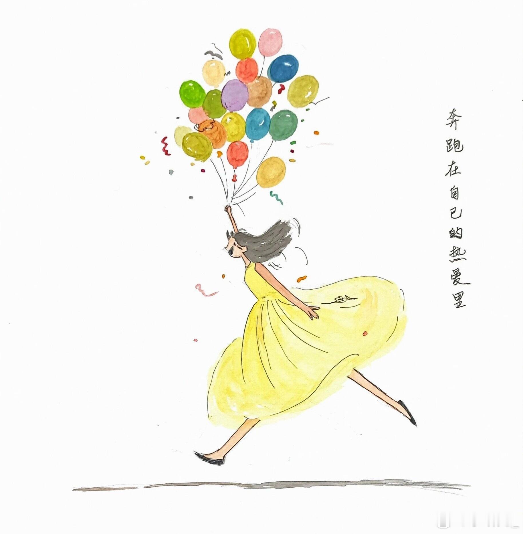 风会吹乱头发，也会扬起裙摆；气球会晃荡，却不会坠落。而我，会一直跑下去，跑向那些