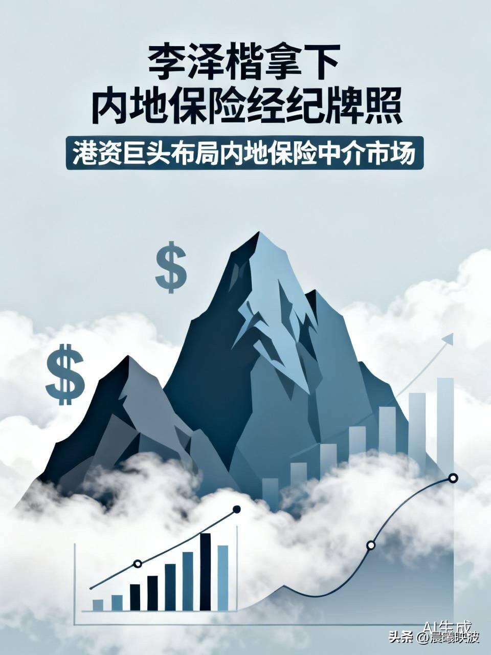 李嘉诚家族又出手了！李泽楷拿下内地保险经纪牌照，背后是一盘大棋

  港资大佬们