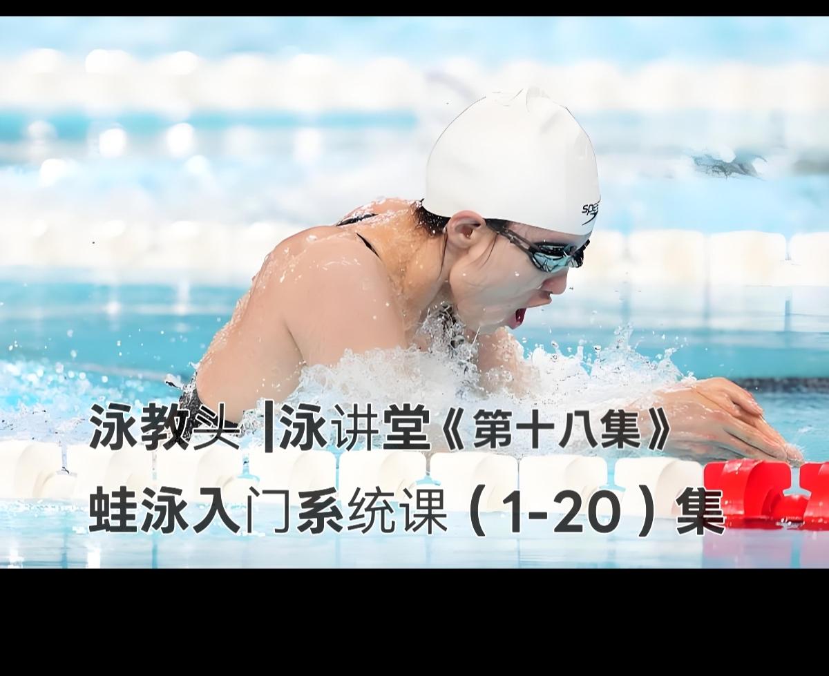 泳教头｜泳讲堂第18集：高肘抱水，蛙泳推进的核心引擎
 
想让蛙泳游得快且不费力