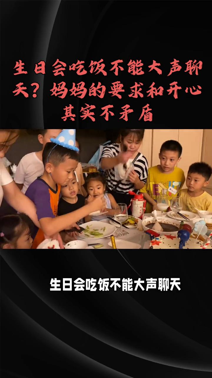 生日会吃饭不能大声聊天，妈妈的要求和开心其实不矛盾。
昨天小明收到同学生日会邀请