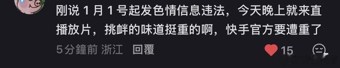 快手整个安全团队年终奖没了估计 出这么大事直接把所有直播功能暂时一刀切全关了不就
