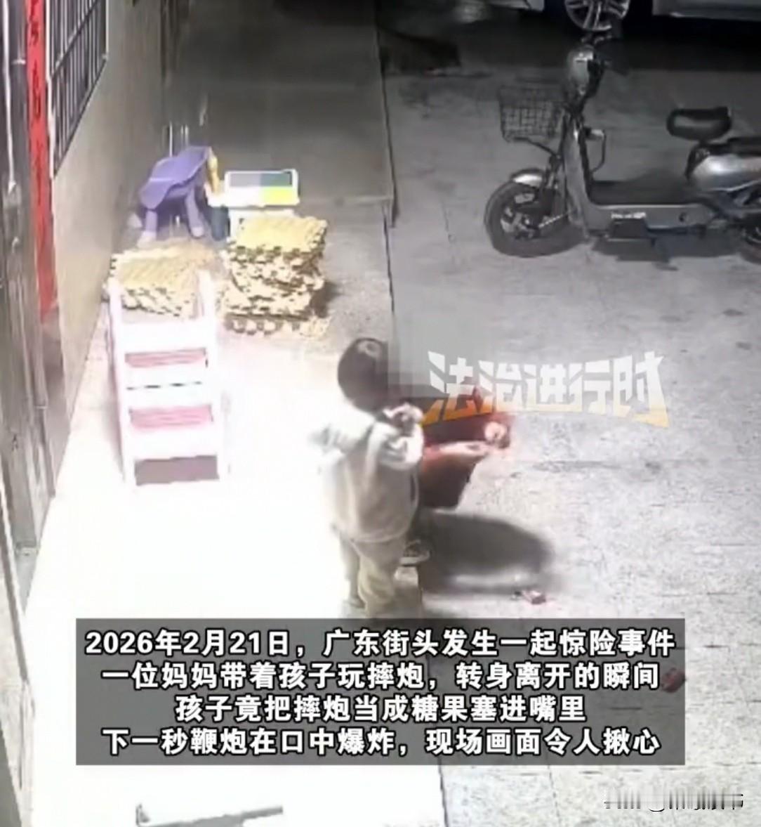 广东街头，妈妈带着孩子玩摔炮，中途转身走开。孩子看这花花绿绿，以为是糖果，直接塞