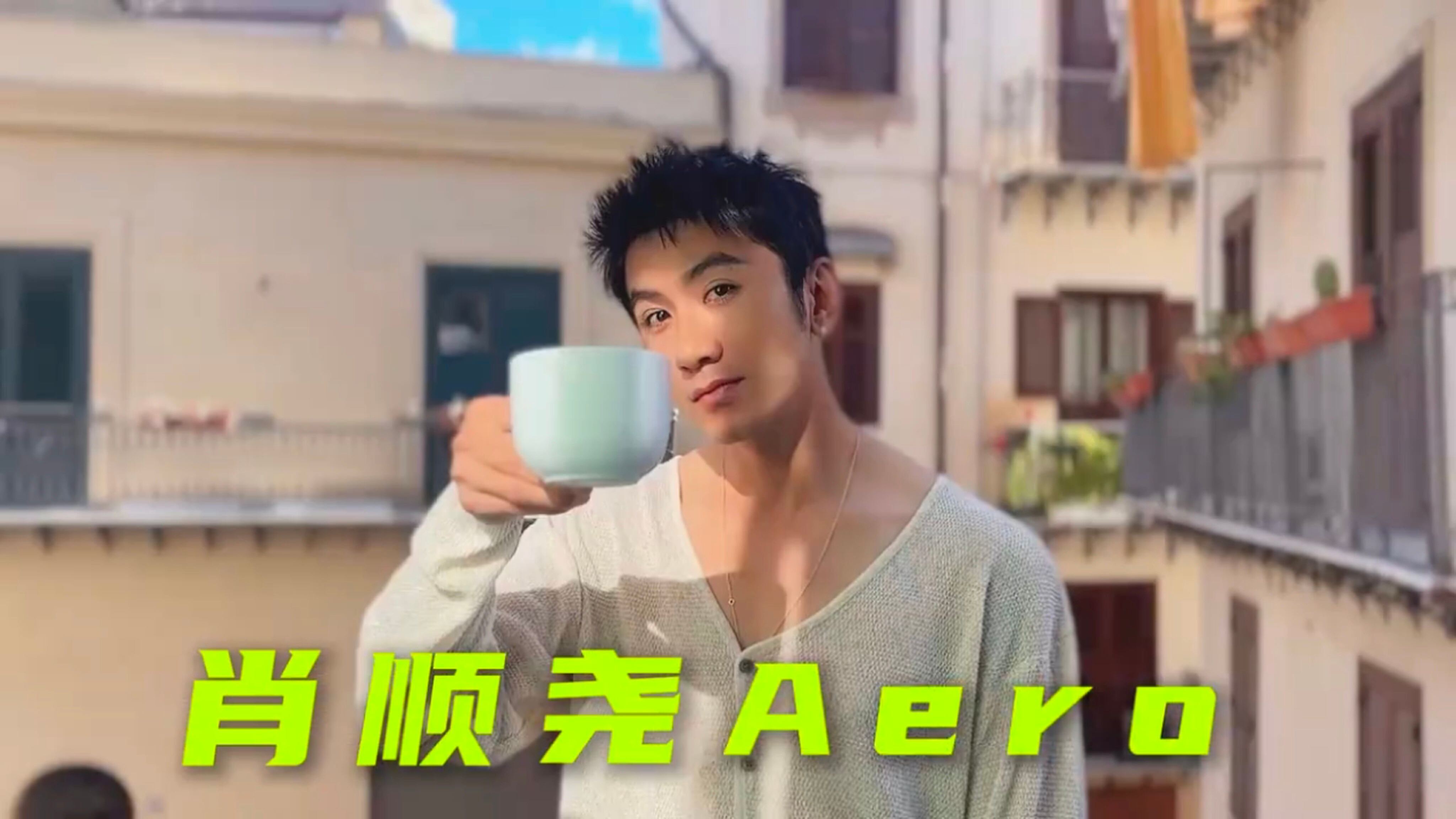 肖顺尧自己就是一档综艺 惊喜体质、社交能力满点，肖顺尧《顺间抵达》仿佛开启随机副