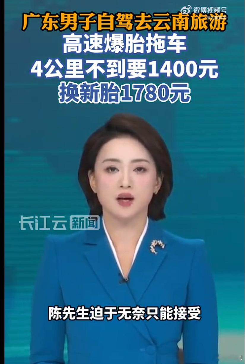 广东的陈先生自驾去云南，在大丽高速上遇到了车辆爆胎。交警帮忙联系拖车，不到4公里