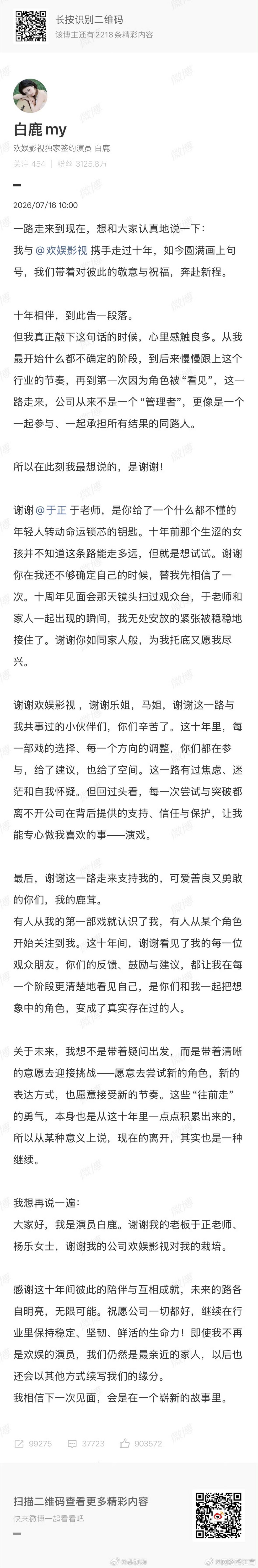 白鹿告别欢娱白鹿官宣十年合约期满离开欢娱，长文真诚感恩于正与团队，感念彼此双向成