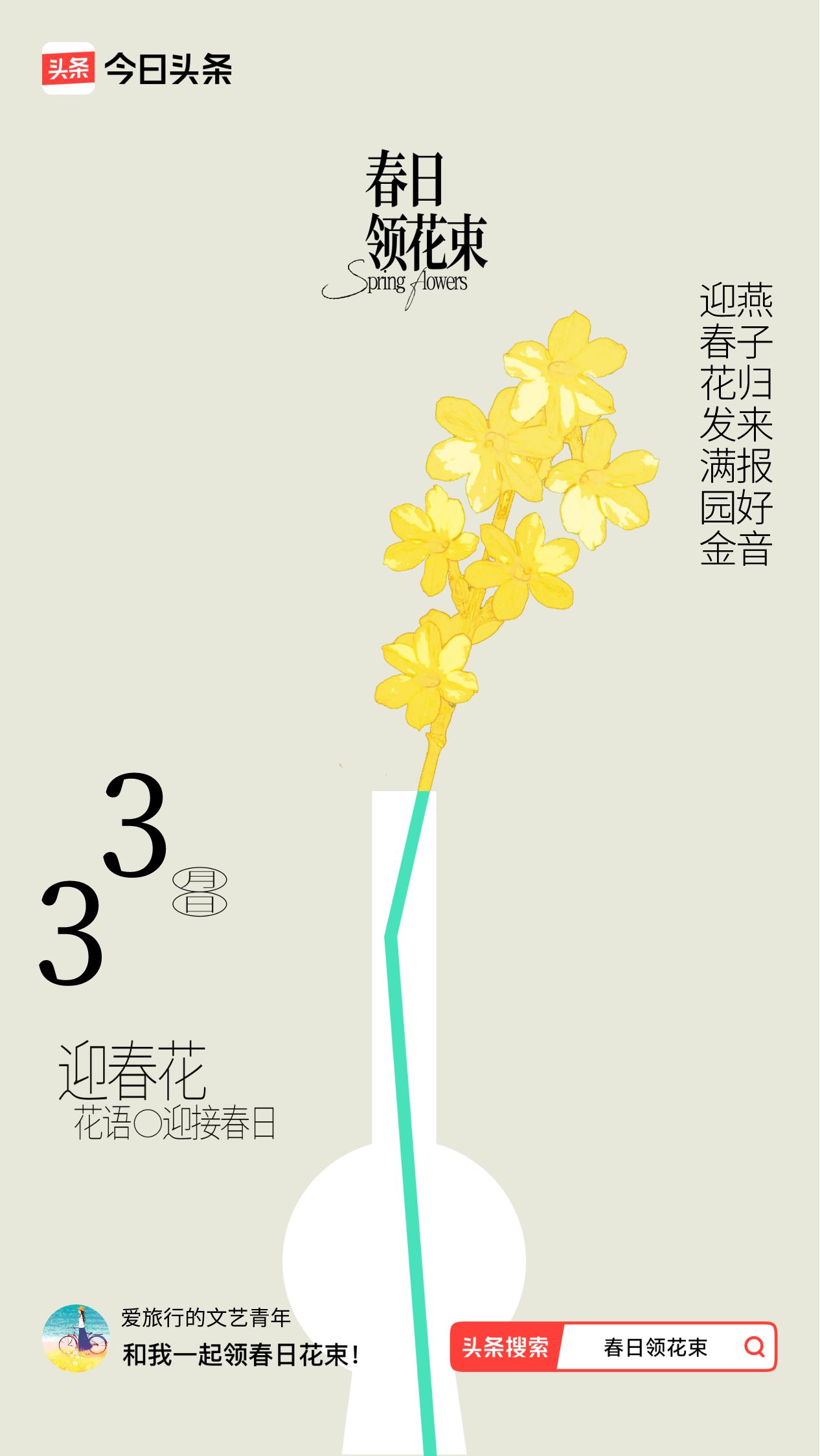 春日领花束我领到了春日花束：迎春花发满园金，燕子归来报好音，戳这里👉🏻快来领