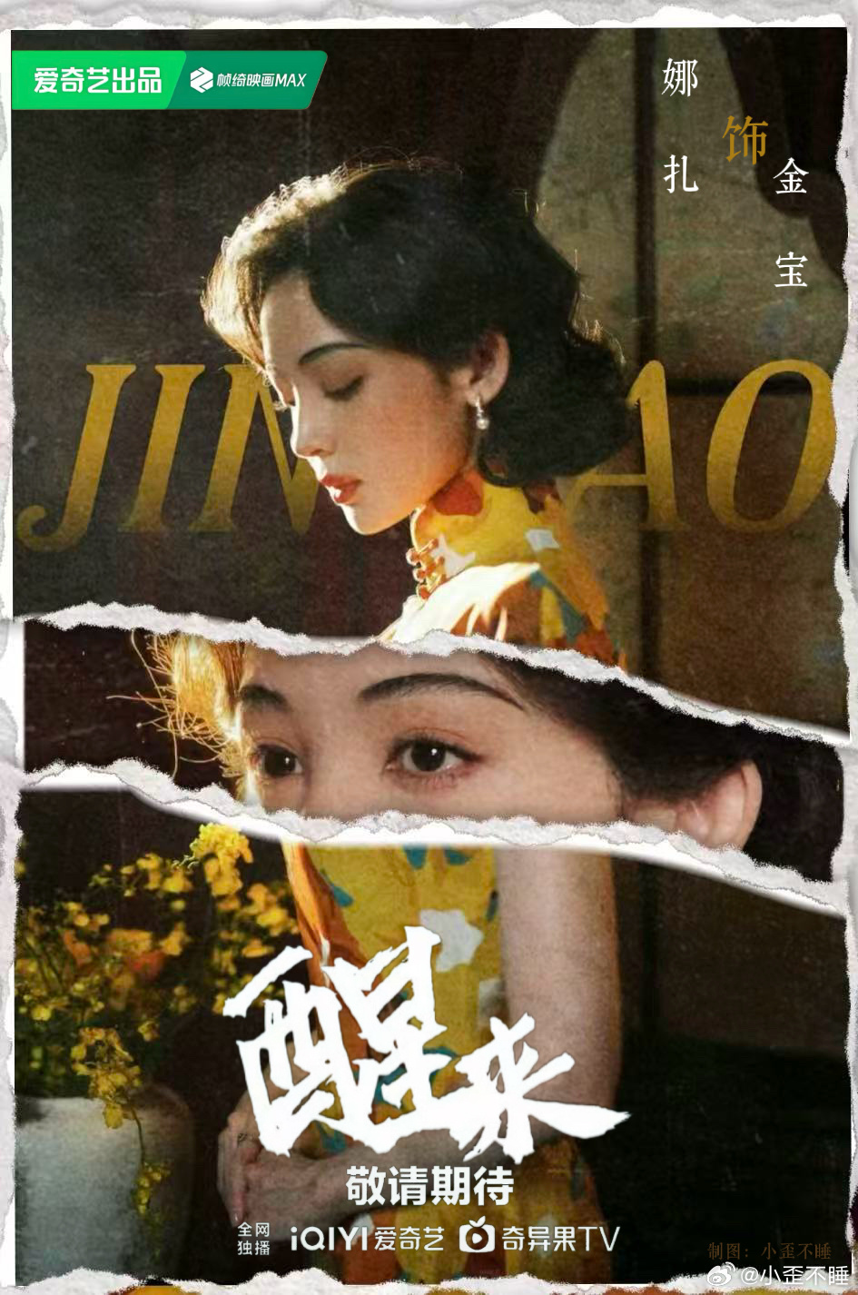 娜扎醒来 ｜娜扎金宝   娜扎【醒来待播海报•饭制】🥂🎫🎬