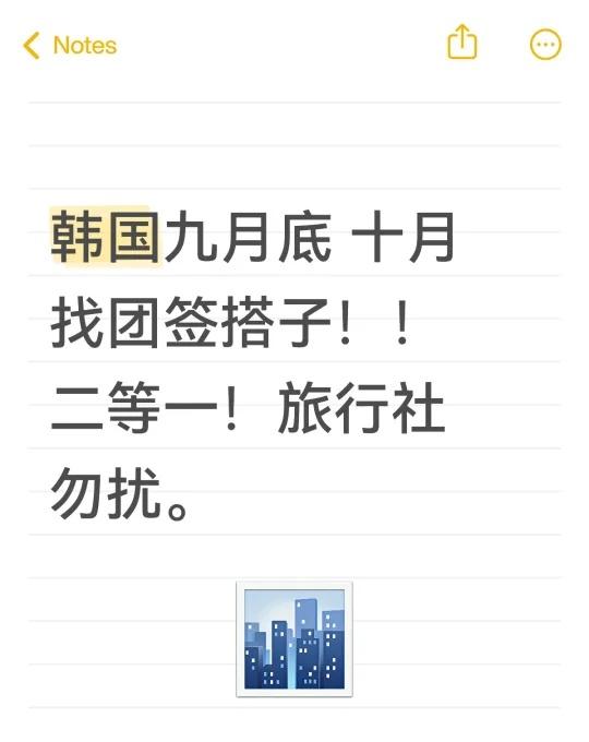 韩国团签找搭子
韩国九月底 十月找团签搭子！！二等一！旅行社勿扰。韩国团签 旅游