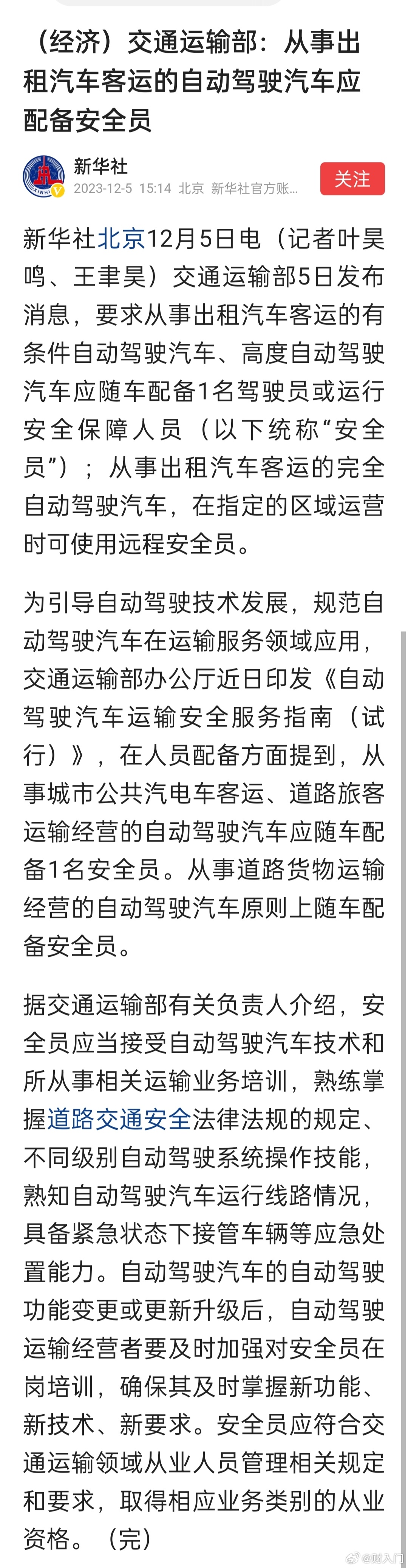 交通运输部：从事出租汽车客运的自动驾驶汽车应配备安全员。司机省了，得配安全员[思