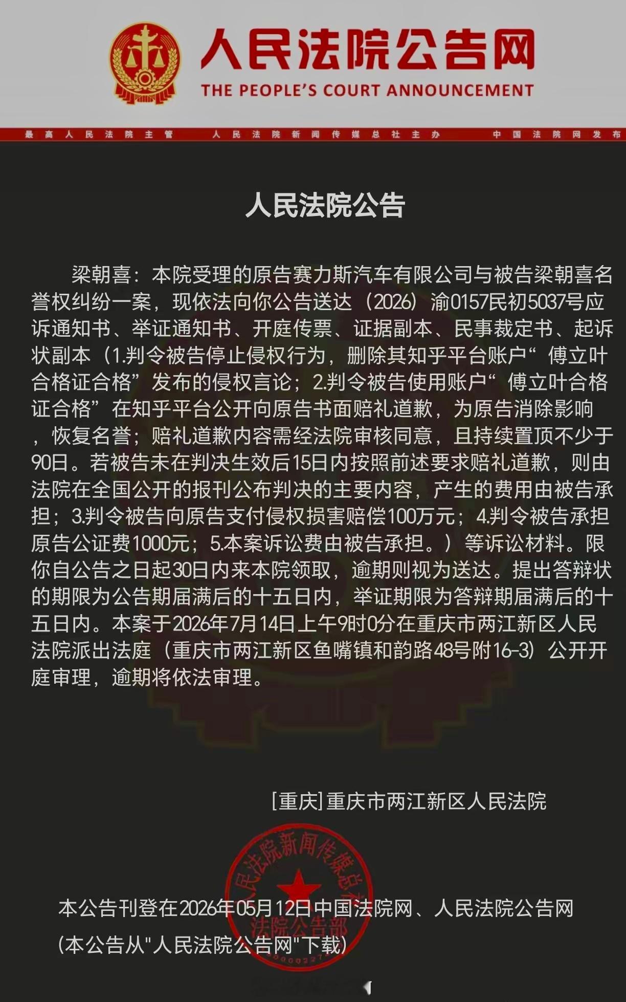 知乎上那个叫“傅立叶合格证合格”的博主给告了，长期发帖抹黑赛力斯，要求他删内容、